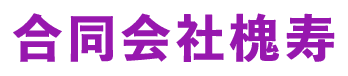 株式会社槐寿