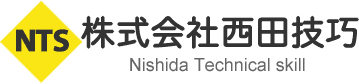 株式会社西田技巧