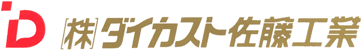 株式会社　ダイカスト佐藤工業