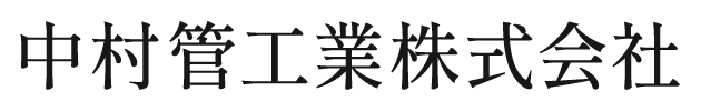 中村管工業株式会社