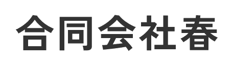 合同会社春
