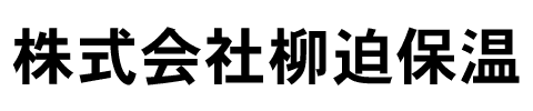 株式会社柳迫保温