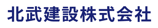 北武建設株式会社