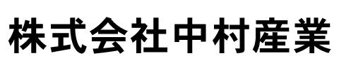 株式会社中村産業