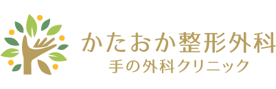 かたおか整形外科 手の外科クリニック
