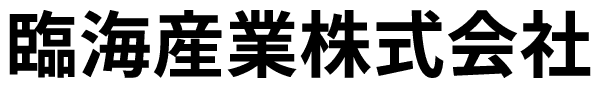 臨海産業株式会社
