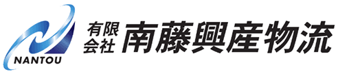 有限会社南藤興産物流