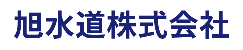 旭水道株式会社