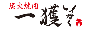 炭火焼肉 一獲