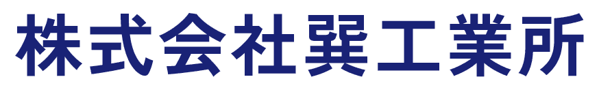 株式会社巽工業所