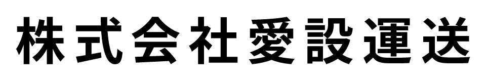 株式会社愛設運送