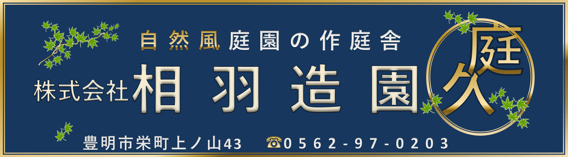 株式会社相羽造園土木