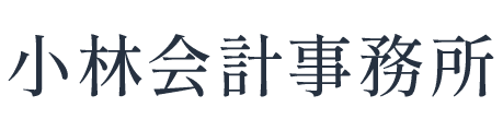 小林会計事務所