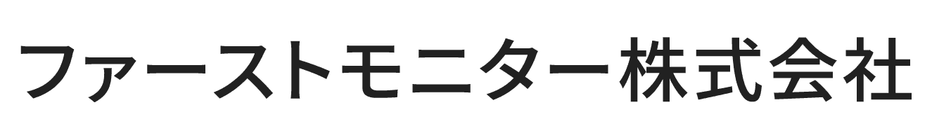 ファーストモニター株式会社