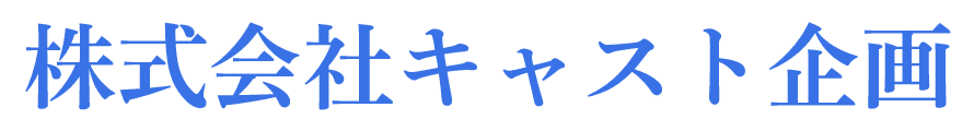 株式会社キャスト企画
