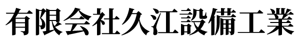 有限会社久江設備工業