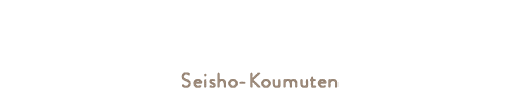 株式会社誠匠工務店