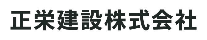 正栄建設株式会社