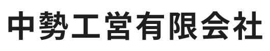 中勢工営有限会社
