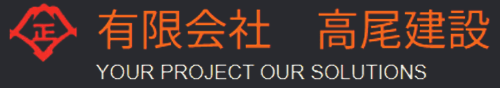 有限会社高尾建設