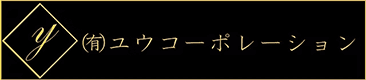 有限会社ユウコーポレーション