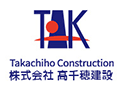 株式会社高千穂建設