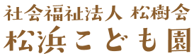 社会福祉法人 松樹会 松浜こども園