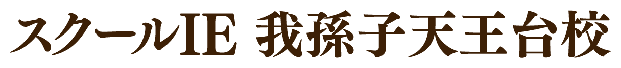 スクールIE 我孫子天王台校