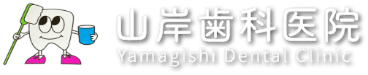 山岸歯科医院