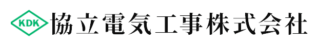 協立電気工事株式会社