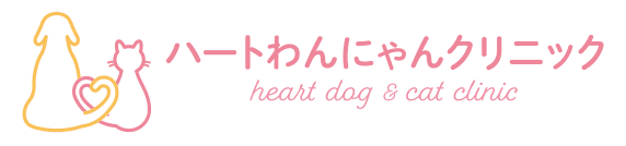 ハートわんにゃんクリニック