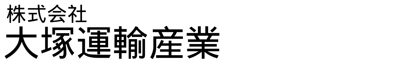 株式会社大塚運輸産業