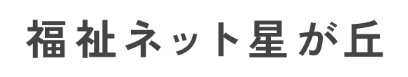 特定非営利活動法人福祉ネット星が丘
