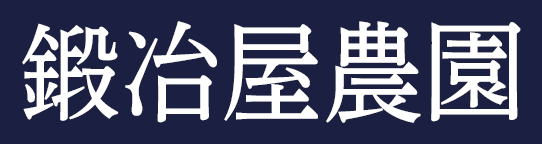 鍛冶屋農園