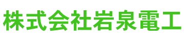 株式会社岩泉電工