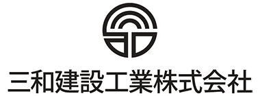 三和建設工業株式会社