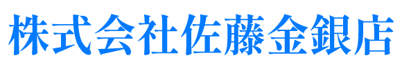 株式会社佐藤金銀店