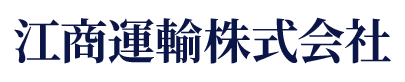 江商運輸株式会社