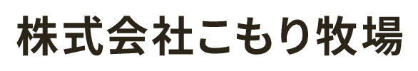 株式会社こもり牧場