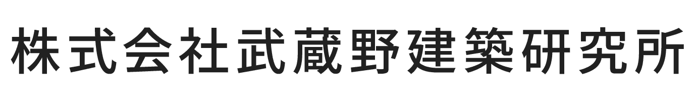 株式会社武蔵野建築研究所