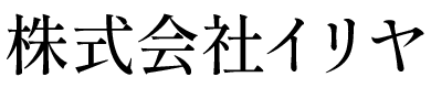 株式会社イリヤ