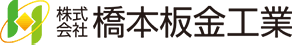 株式会社橋本板金工業