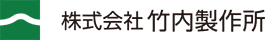 株式会社竹内製作所