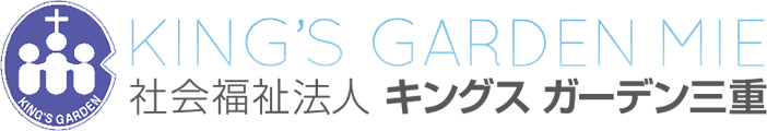 社会福祉法人キングスガーデン三重