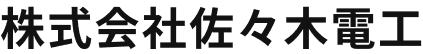 株式会社佐々木電工