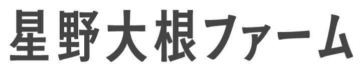星野大根ファーム