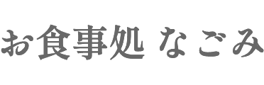 お食事処 なごみ