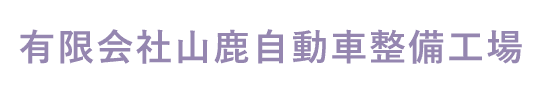 有限会社山鹿自動車整備工場