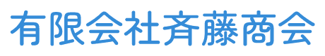有限会社 斉藤商会