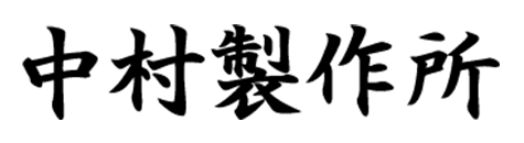 中村製作所